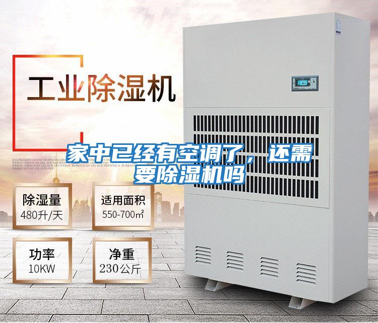 家中已經有空調了，還需要除濕機嗎