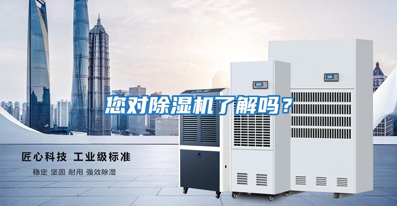 您對除濕機(jī)了解嗎？