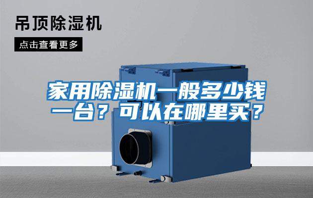 家用除濕機一般多少錢一臺？可以在哪里買？