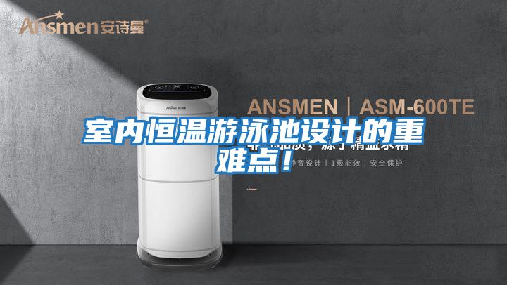 室內(nèi)恒溫游泳池設(shè)計的重難點！