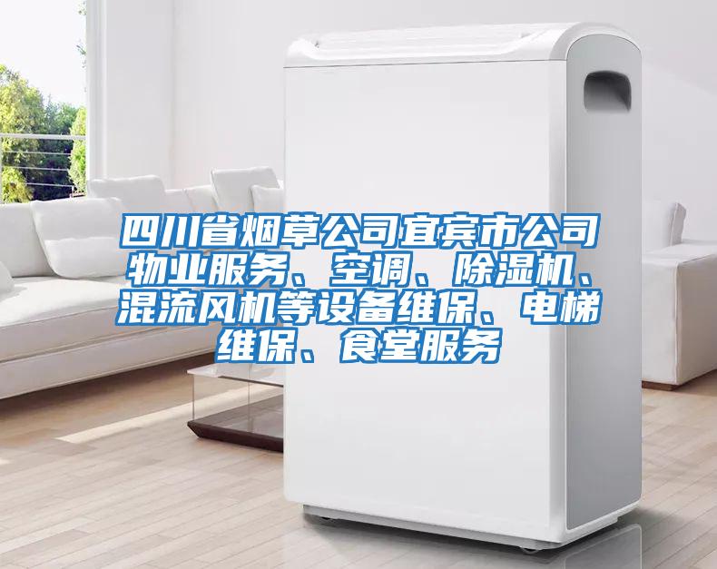 四川省煙草公司宜賓市公司物業(yè)服務(wù)、空調(diào)、除濕機、混流風(fēng)機等設(shè)備維保、電梯維保、食堂服務(wù)