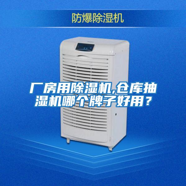 廠(chǎng)房用除濕機(jī),倉(cāng)庫(kù)抽濕機(jī)哪個(gè)牌子好用？