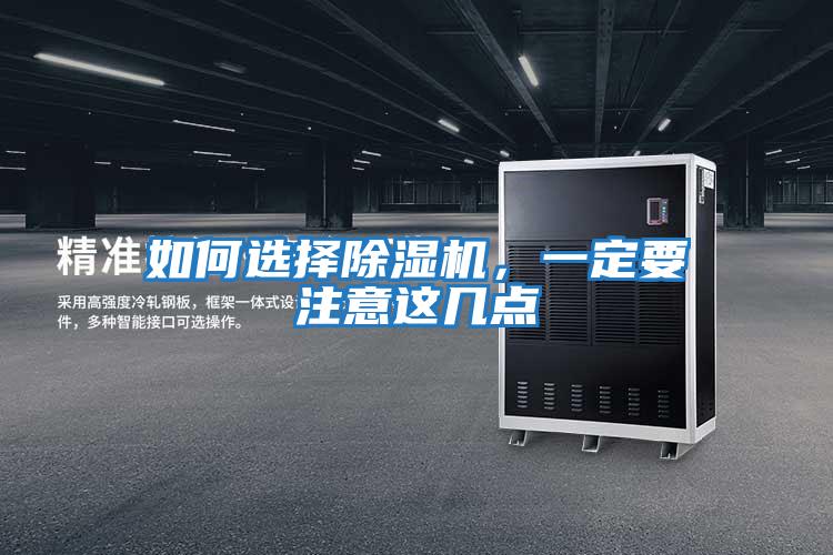 如何選擇除濕機(jī),一定要注意這幾點(diǎn)