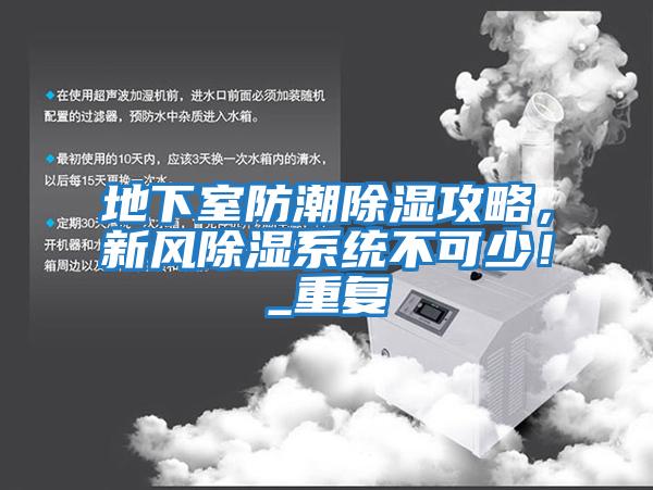 地下室防潮除濕攻略，新風(fēng)除濕系統(tǒng)不可少！_重復(fù)