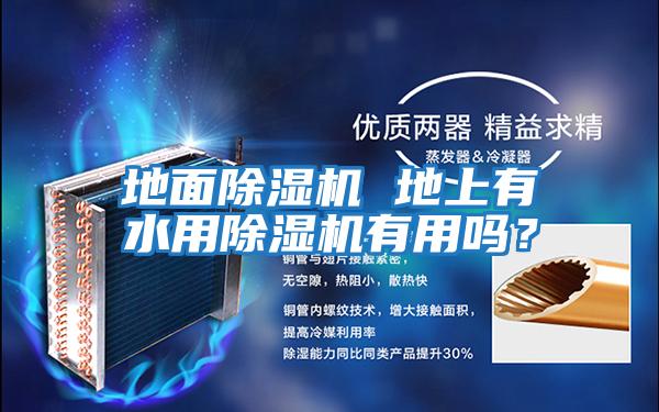 地面除濕機 地上有水用除濕機有用嗎？