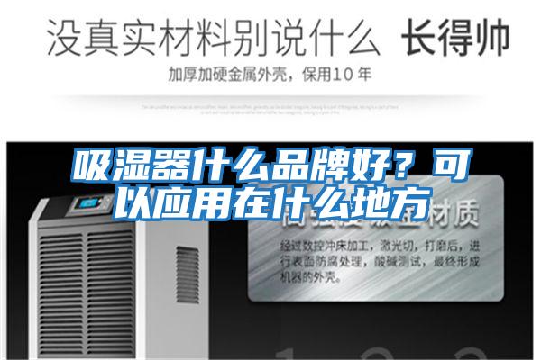 吸濕器什么品牌好?可以應用在什么地方