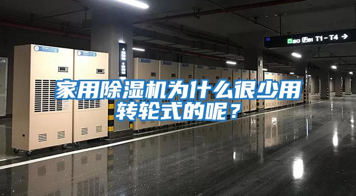 家用除濕機為什么很少用轉輪式的呢？