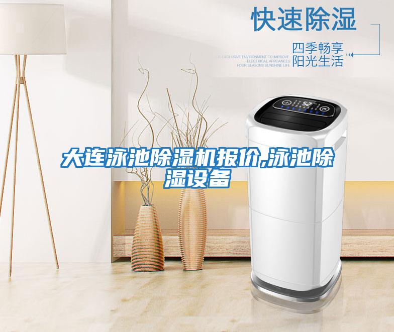 大連泳池除濕機(jī)報價,泳池除濕設(shè)備