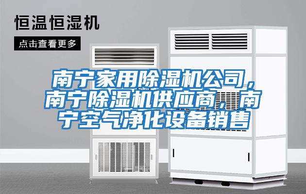 南寧家用除濕機(jī)公司，南寧除濕機(jī)供應(yīng)商，南寧空氣凈化設(shè)備銷售