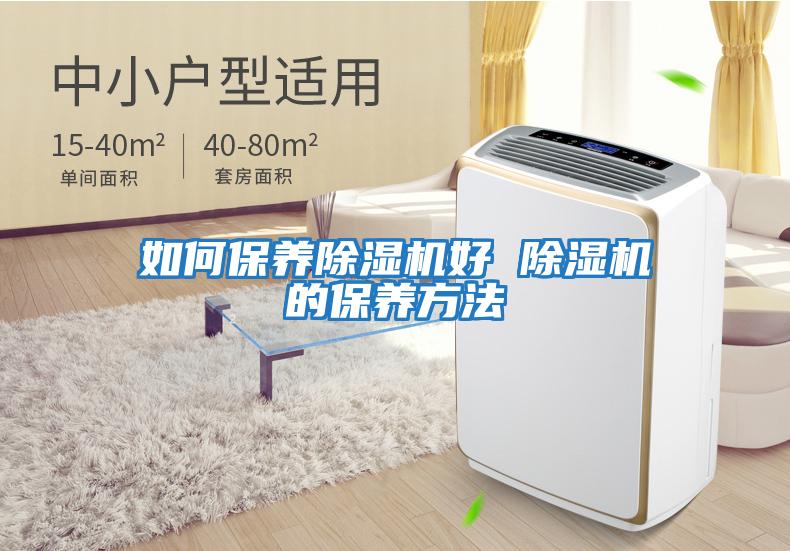 如何保養除濕機好 除濕機的保養方法