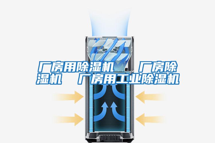 廠房用除濕機(jī) 廠房除濕機(jī) 廠房用工業(yè)除濕機(jī)