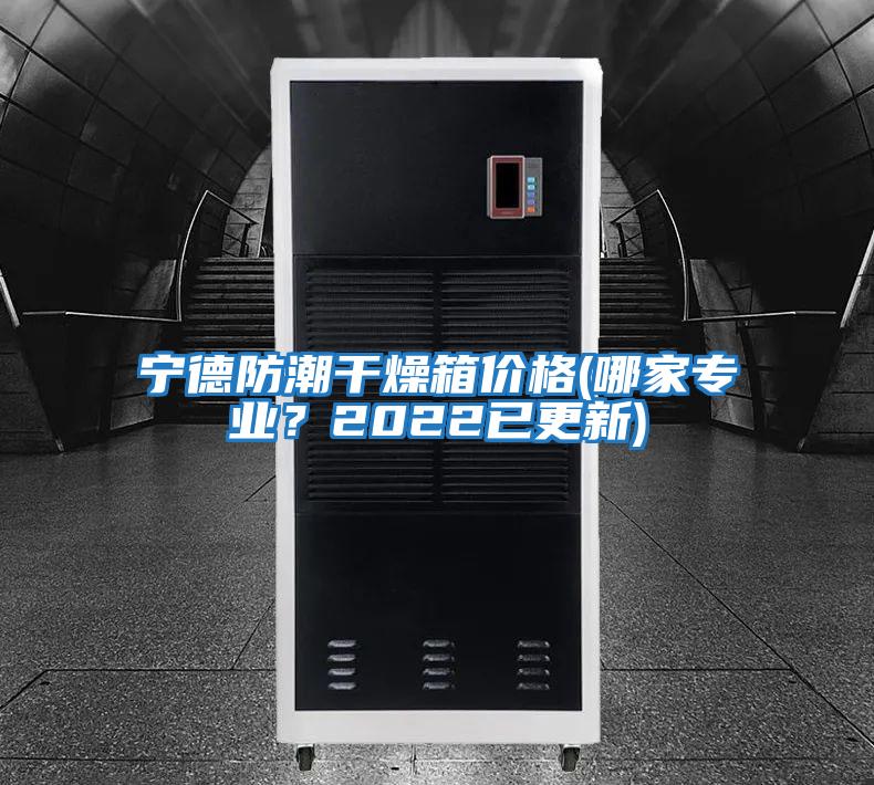 寧德防潮干燥箱價(jià)格(哪家專業(yè)？2022已更新)
