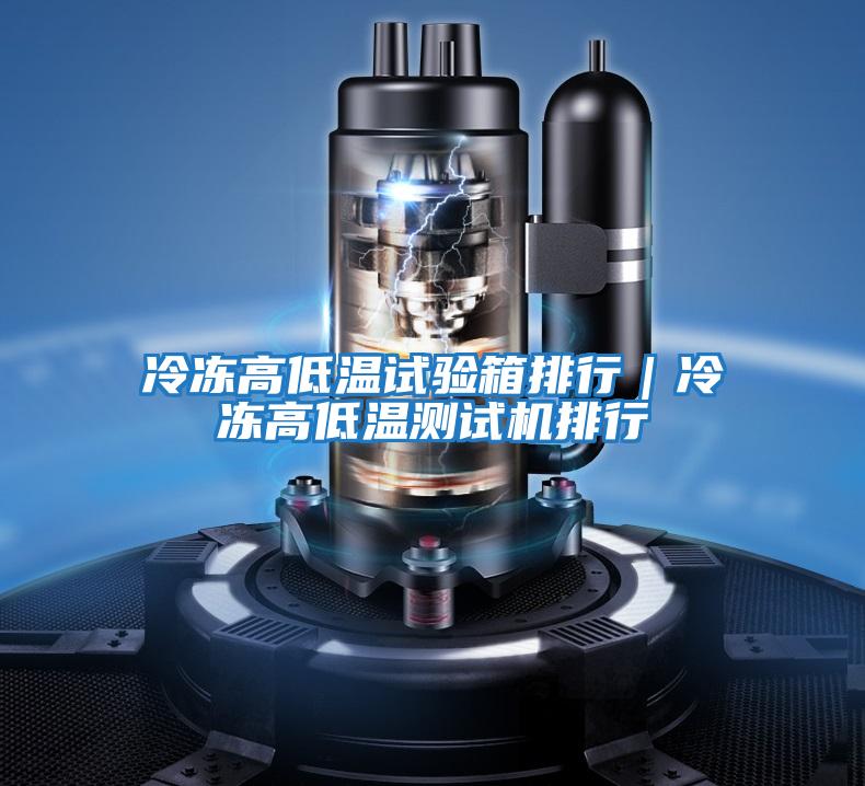 冷凍高低溫試驗(yàn)箱排行｜冷凍高低溫測(cè)試機(jī)排行