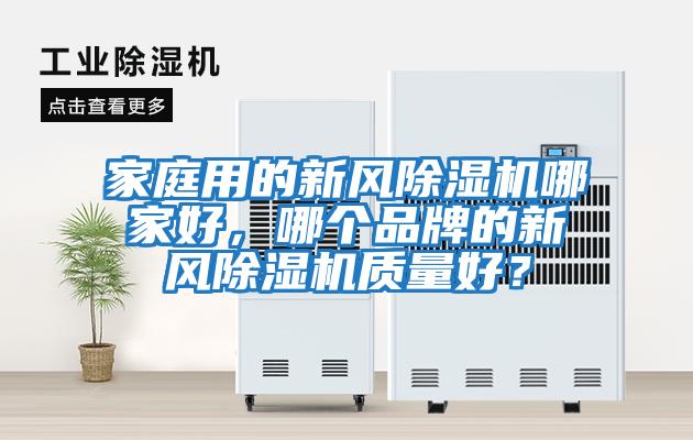 家庭用的新風除濕機哪家好，哪個品牌的新風除濕機質量好？