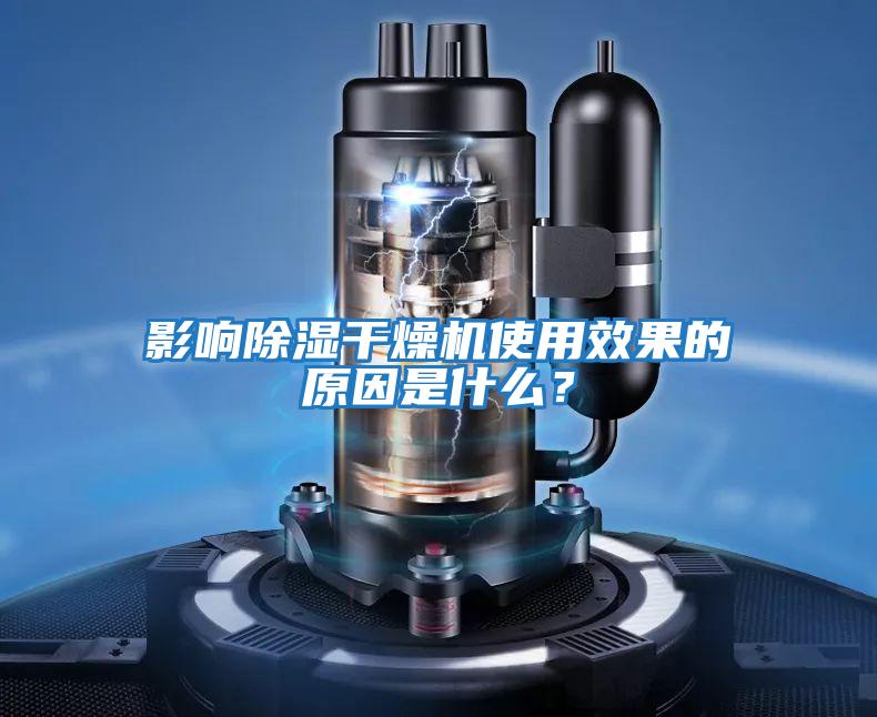 影響除濕干燥機使用效果的原因是什么？