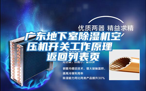 廣東地下室除濕機(jī)空壓機(jī)開關(guān)工作原理 返回列表頁(yè)