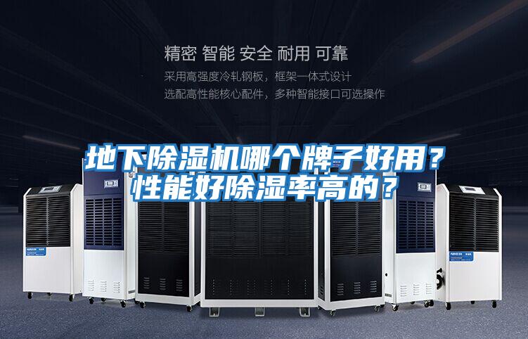 地下除濕機(jī)哪個(gè)牌子好用？性能好除濕率高的？
