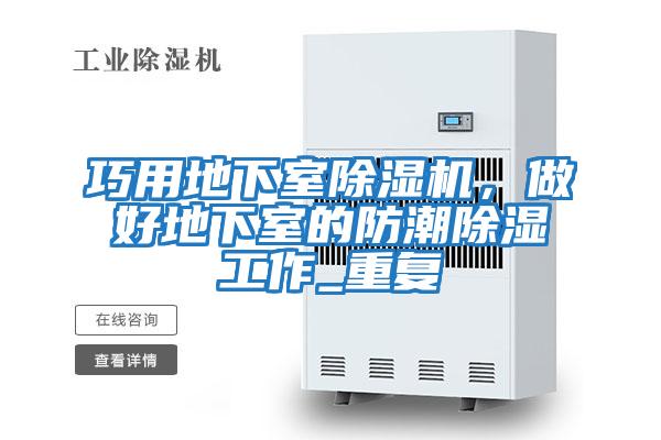 巧用地下室除濕機，做好地下室的防潮除濕工作_重復