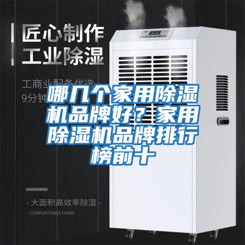 哪幾個家用除濕機品牌好？家用除濕機品牌排行榜前十