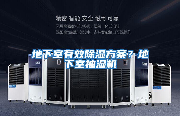 地下室有效除濕方案？地下室抽濕機