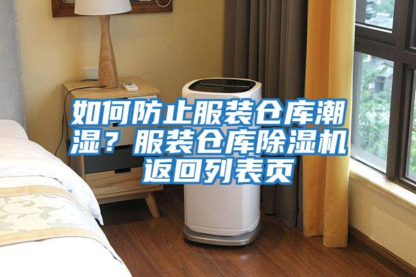 如何防止服裝倉庫潮濕？服裝倉庫除濕機 返回列表頁