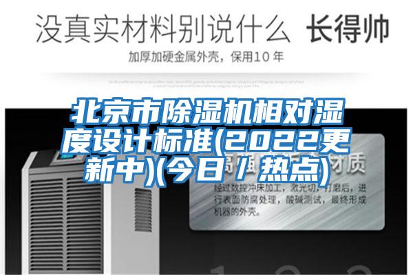 北京市除濕機相對濕度設(shè)計標(biāo)準(zhǔn)(2022更新中)(今日/熱點)