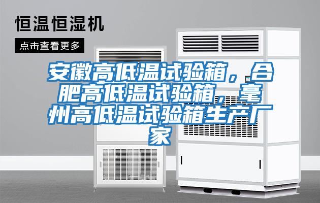 安徽高低溫試驗箱，合肥高低溫試驗箱，毫州高低溫試驗箱生產廠家