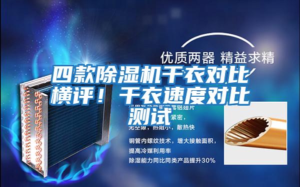 四款除濕機干衣對比橫評!干衣速度對比測試