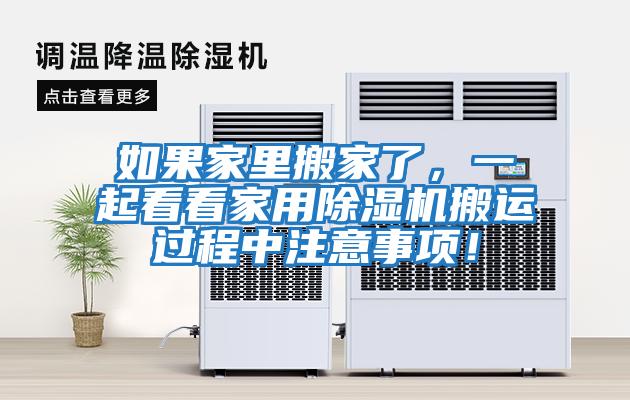 如果家里搬家了，一起看看家用除濕機搬運過程中注意事項！