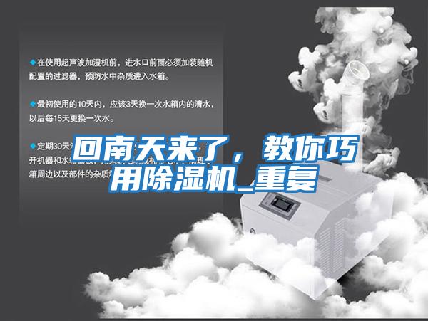 回南天來了，教你巧用除濕機(jī)_重復(fù)