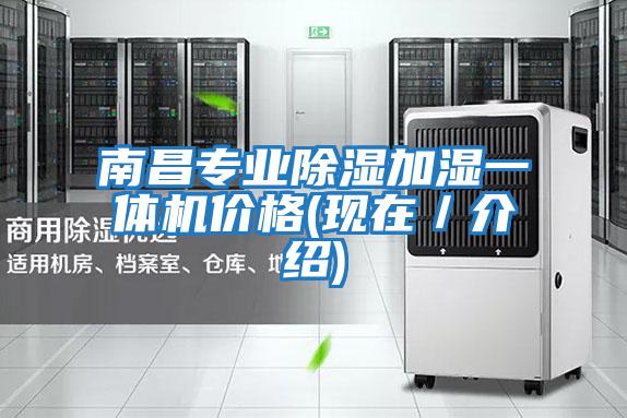南昌專業除濕加濕一體機價格(現在／介紹)