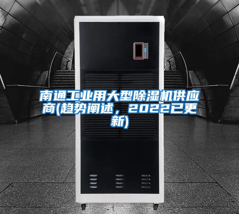 南通工業(yè)用大型除濕機(jī)供應(yīng)商(趨勢(shì)闡述，2022已更新)
