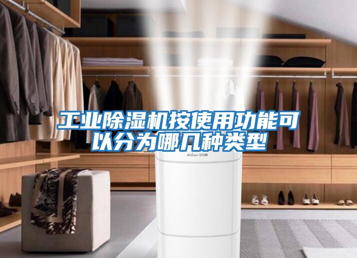 工業除濕機按使用功能可以分為哪幾種類型