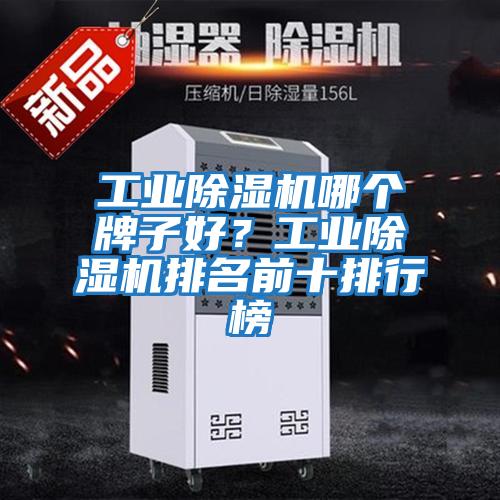 工業(yè)除濕機(jī)哪個(gè)牌子好？工業(yè)除濕機(jī)排名前十排行榜