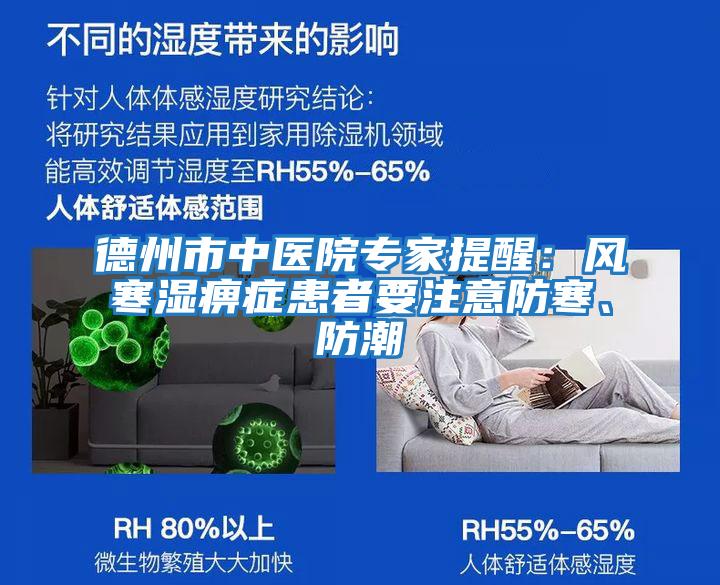 德州市中醫(yī)院專家提醒：風(fēng)寒濕痹癥患者要注意防寒、防潮