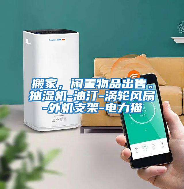 搬家，閑置物品出售。抽濕機(jī)-油汀-渦輪風(fēng)扇-外機(jī)支架-電力貓