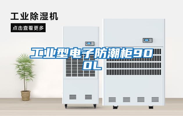工業型電子防潮柜900L