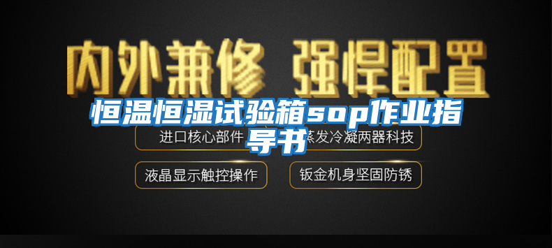 恒溫恒濕試驗箱sop作業指導書