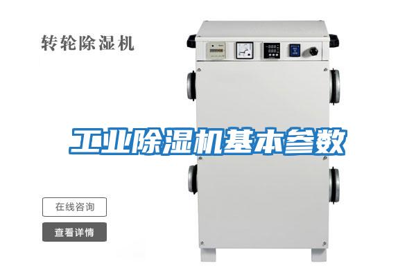 工業除濕機基本參數