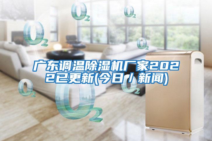 廣東調溫除濕機廠家2022已更新(今日／新聞)