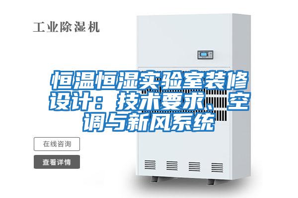 恒溫恒濕實驗室裝修設計：技術要求、空調與新風系統