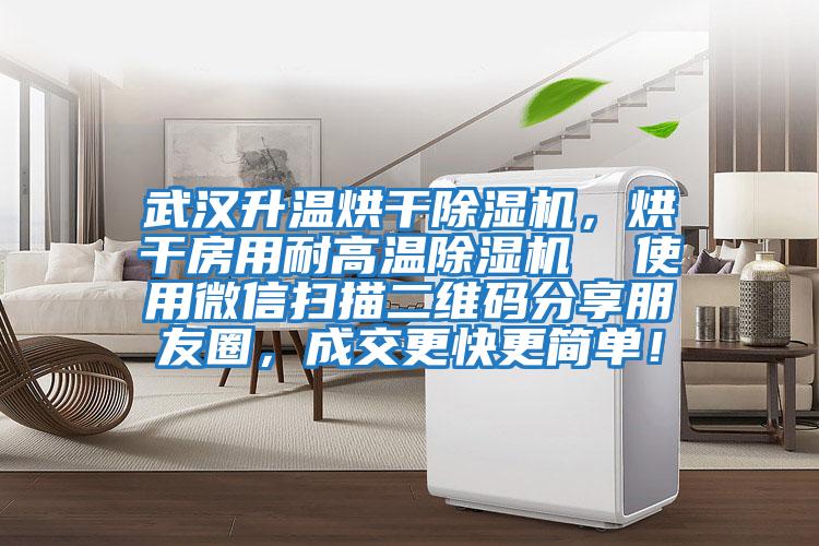 武漢升溫烘干除濕機，烘干房用耐高溫除濕機  使用微信掃描二維碼分享朋友圈，成交更快更簡單！