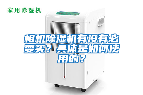 相機(jī)除濕機(jī)有沒有必要買？具體是如何使用的？