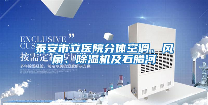 泰安市立醫院分體空調、風扇、除濕機及石臘河