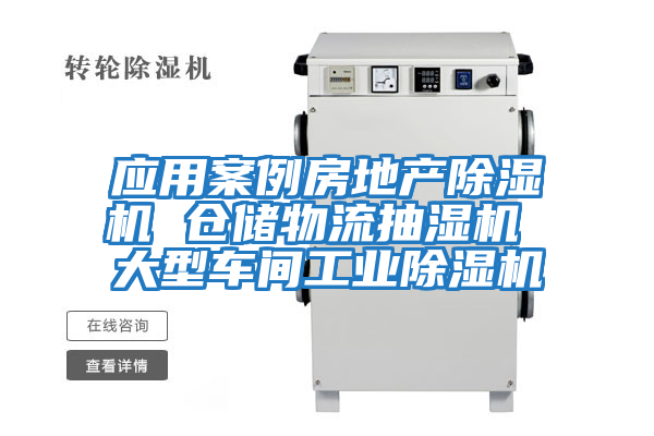 應用案例房地產除濕機 倉儲物流抽濕機 大型車間工業(yè)除濕機