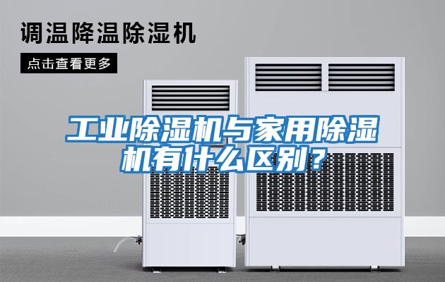 工業除濕機與家用除濕機有什么區別?