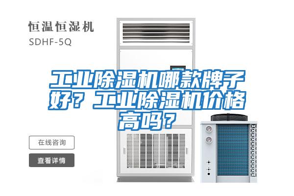 工業除濕機哪款牌子好？工業除濕機價格高嗎？