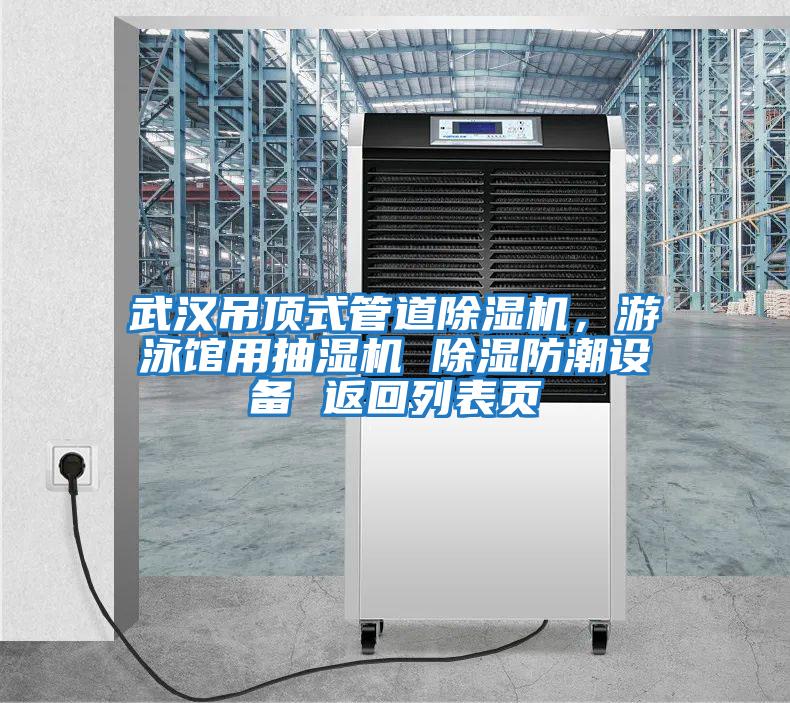 武漢吊頂式管道除濕機，游泳館用抽濕機 除濕防潮設(shè)備 返回列表頁