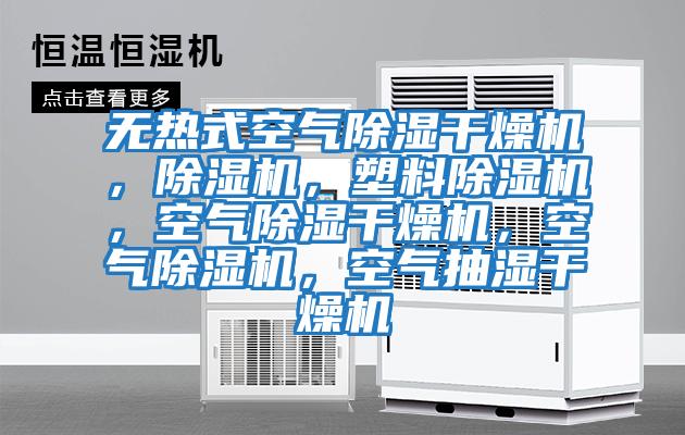 無熱式空氣除濕干燥機(jī)，除濕機(jī)，塑料除濕機(jī)，空氣除濕干燥機(jī)，空氣除濕機(jī)，空氣抽濕干燥機(jī)