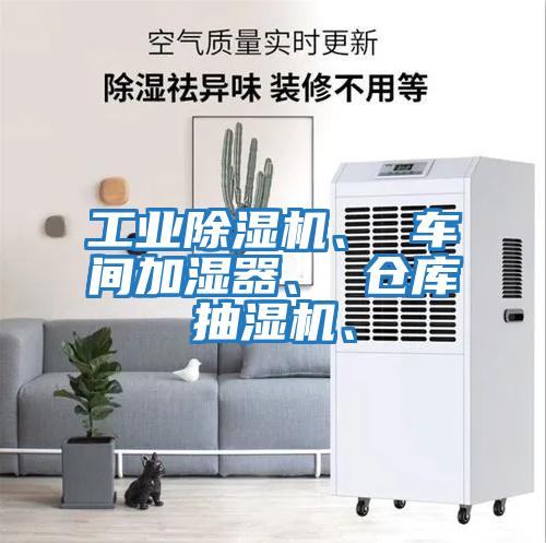 工業(yè)除濕機(jī)、 車間加濕器、 倉庫抽濕機(jī)、